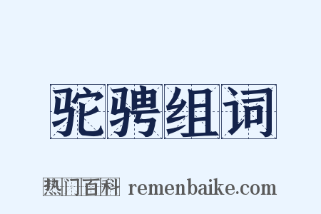 驼骋组词是什么意思的图片